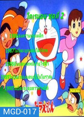 Doraemon โดราเอมอน ชุดที่ 2