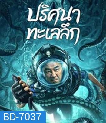 SEE THE SEA (2022) ปริศนาทะเลลึก