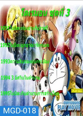 Doraemon โดราเอมอน ชุดที่ 3