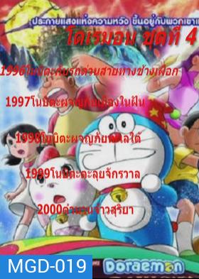 Doraemon โดราเอมอน ชุดที่ 4