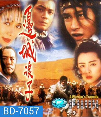 A Warriors Tragedy (1993) โปวอั้งเสาะ จอมดาบหิมะแดง