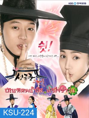 ซีรี่ย์เกาหลี Sungkyunkwan Scandal บัณฑิตหน้าใส หัวใจว้าวุ่น