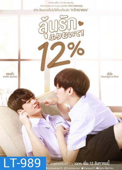 My Only 12% (2022) ลุ้นรัก 12% (14 ตอนจบ)