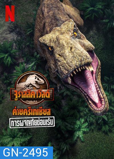 Jurassic World Camp Cretaceous Hidden Adventure (2022) จูราสสิค เวิลด์ ค่ายครีเทเชียส: การผจญภัยซ่อนเร้น