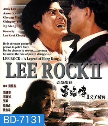 Lee Rock Part II ตำรวจตัดตำรวจ 2 (1991)