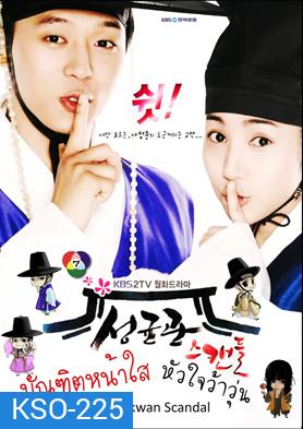 ซีรี่ย์เกาหลี Sungkyunkwan Scandal บัณฑิตหน้าใส หัวใจว้าวุ่น