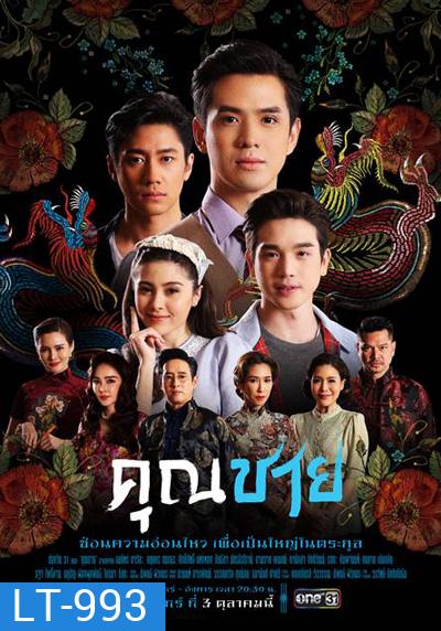 คุณชาย (2022) 17ตอนจบ