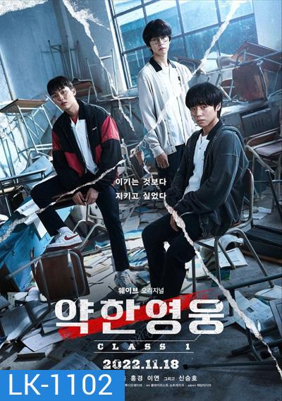 Weak Hero Class Season 1 นักเรียนดีเดือด 1 (2022) 8 ตอนจบ