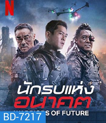 Warriors of Future (2022) นักรบแห่งอนาคต