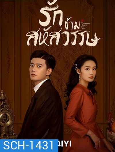 รักข้ามสหัสวรรษ Thousand Years For You (36 ตอนจบ)