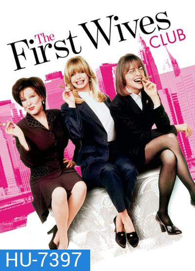 The First Wives Club (1996) ดับเครื่องชน คนมากเมีย