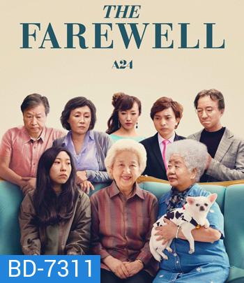 The Farewell ( 2019) กอดสุดท้าย คุณยายที่รัก