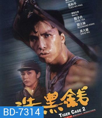 Tiger Cage II (1990) ท่านตี๋ใจเลี่ยมเพชร