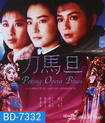 Peking Opera Blues (1986) เผ็ด สวย ดุ ณ เปไก๋ (REMASTERED)