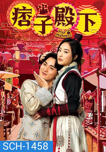 องค์ชายจอมเปิ่นกับองค์หญิงจอมโหด (2022) Your Highness 1 (25 ตอนจบ)