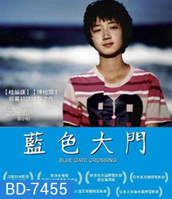 Blue Gate Crossing (2002) สาวหน้าใสกับนายไบค์ซิเคิล