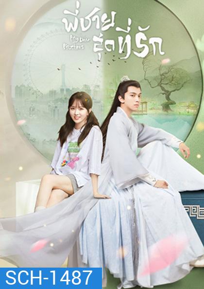 My Dear Brothers (2021) พี่ชายสุดที่รัก (35 จบ+ตอนจบพิเศษ 1 ตอน)