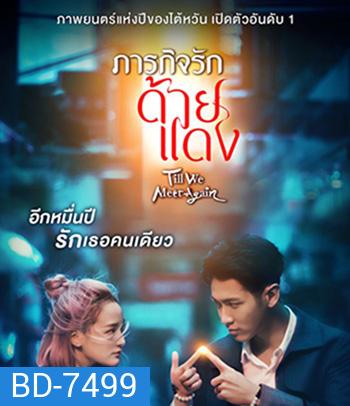 Till We Meet Again (2021) ภารกิจรักด้ายแดง