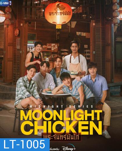 Moonlight Chicken (2023) พระจันทร์มันไก่ (8 ตอนจบ)