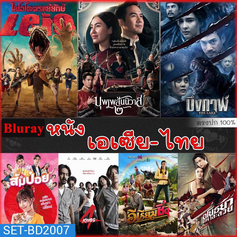 Bluray บลูเรย์ รวมหนังดัง เอเซีย ไทย หนังบลูเรย์ภาพยนตร์ (พากย์ไทยเท่านั้น)