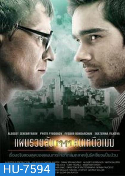 Pirammida (2011) แผนรวยล้น คนเหนือเมฆ