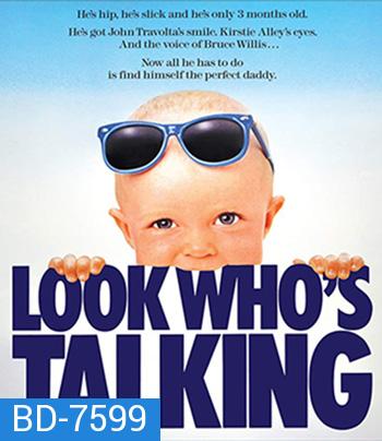 Look Whos Talking (1989) อุ้มบุญมาเกิด