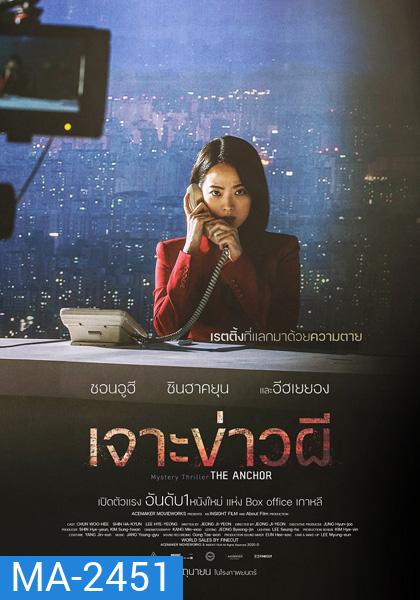 The Anchor (2022) เจาะข่าวผี