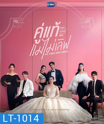 The Three GentleBros (2022) คู่แท้แม่ไม่เลิฟ (18 ตอนจบ)