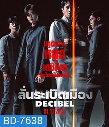 Decibel (2022) ลั่นระเบิดเมือง