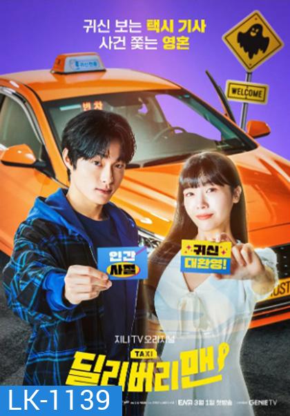 Delivery Man (2023) (12 ตอนจบ)