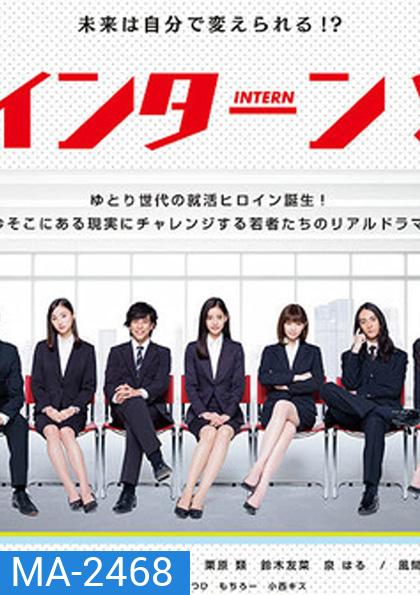 INTERN! อินเทิร์น!