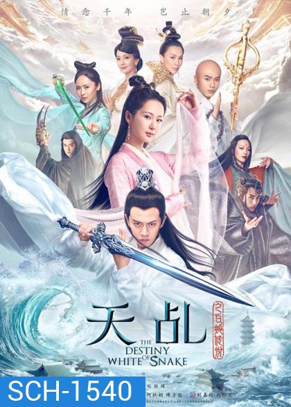 ลิขิตรักนางพญางูขาว (2018) The Destiny of White Snake (60 ตอนจบ)