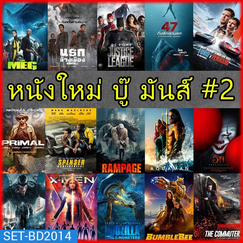 Bluray บลูเรย์ หนังใหม่ แอคชั่น ผจญภัย สยองขวัญ (พากย์ไทย/อังกฤษ+ซับไทย)