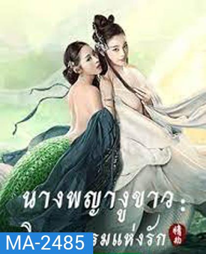The White Snake: A Love Affair (2021) นางพญางูขาว: วิบากกรรม