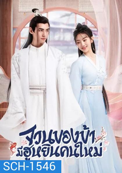 The Blessed Bride (2022) จวนของข้ามีฮูหยินคนใหม่ (Mini Series 6 ตอนจบ)