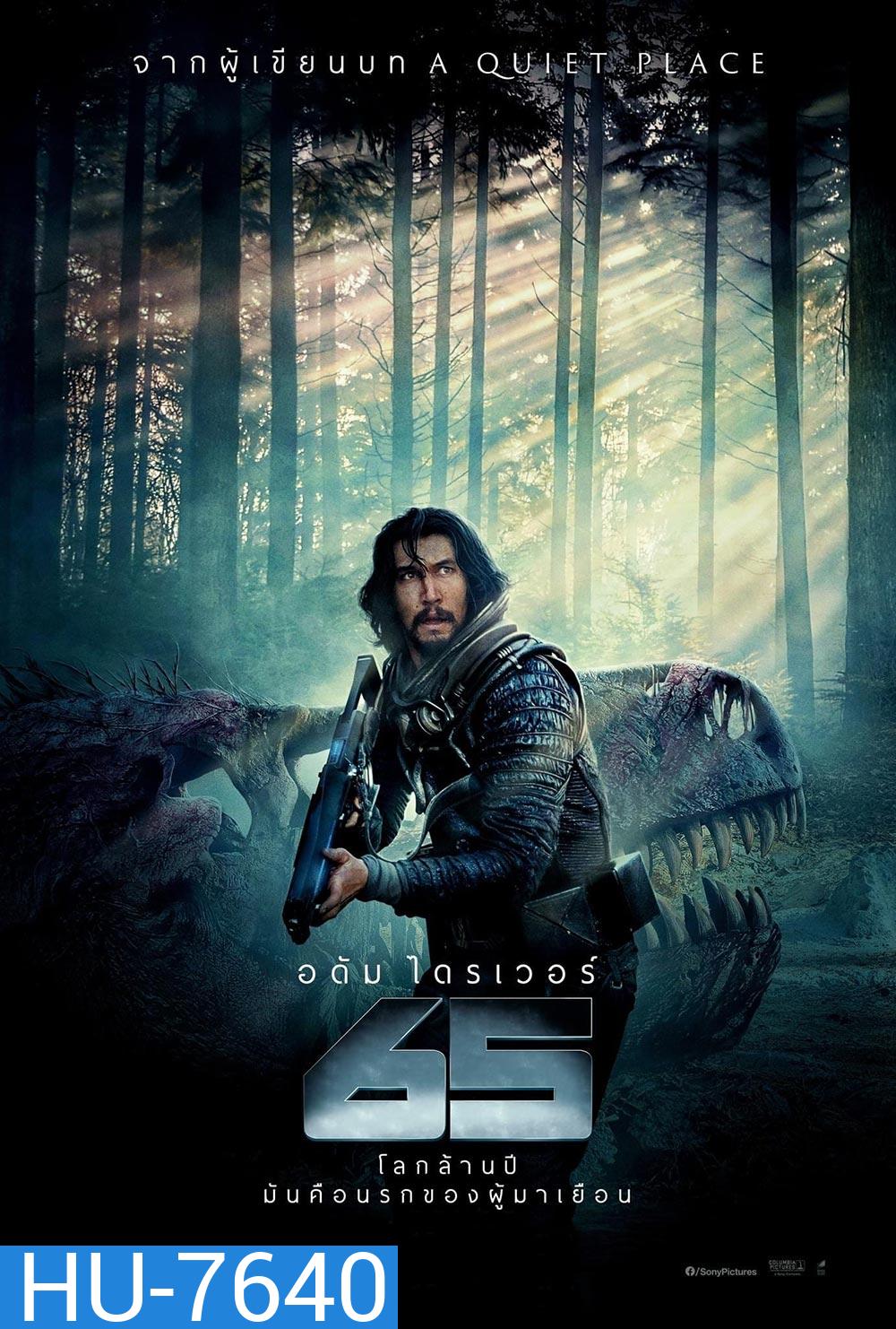 65 ผจญนรกล้านปี (2023)