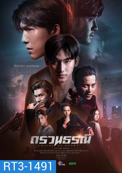 Chains of Heart [2023] ตรวนธรณี (10 ตอนจบ)