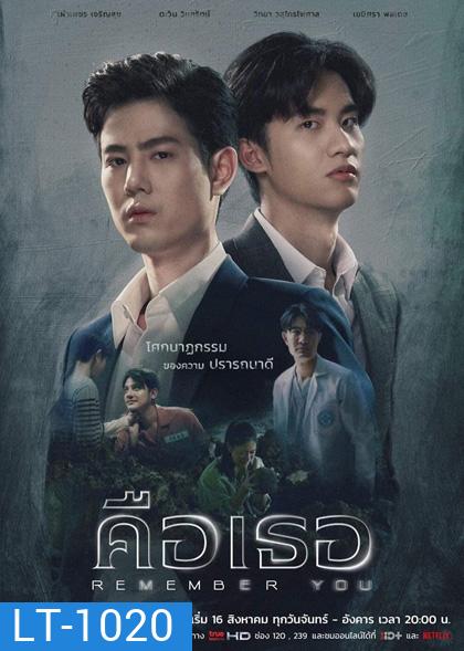Remember You [2021] คือเธอ (16 ตอนจบ)