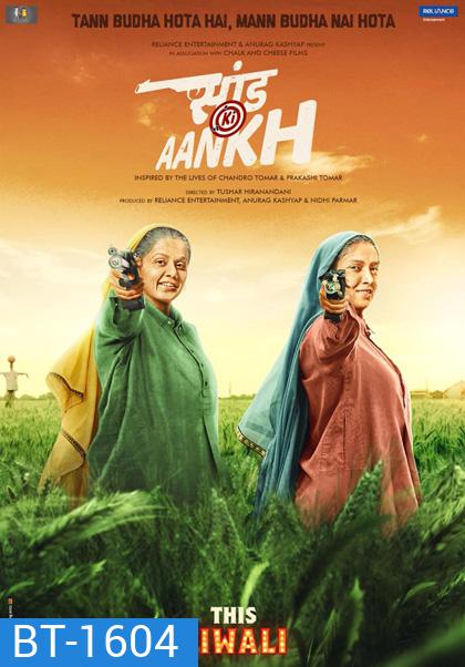 SAAND KI AANKH (2019) 2 คุณย่า ซ่าส์ สุด สุด