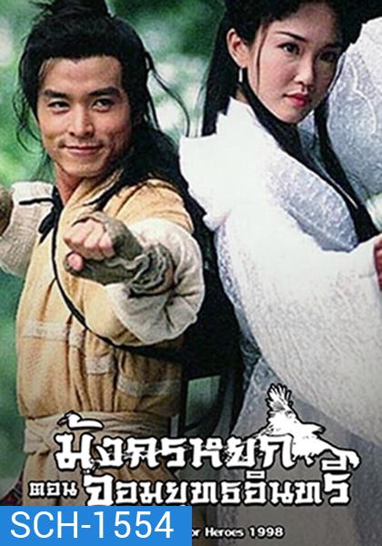 The Return Of The Condor Heroes (1998) มังกรหยก ภาค 2 จอมยุทธอินทรี (Version สิงคโปร์) (27 ตอนจบ)