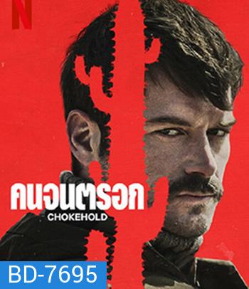 Chokehold (2023) คนจนตรอก
