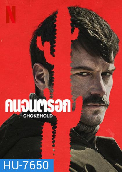 Chokehold (2023) คนจนตรอก