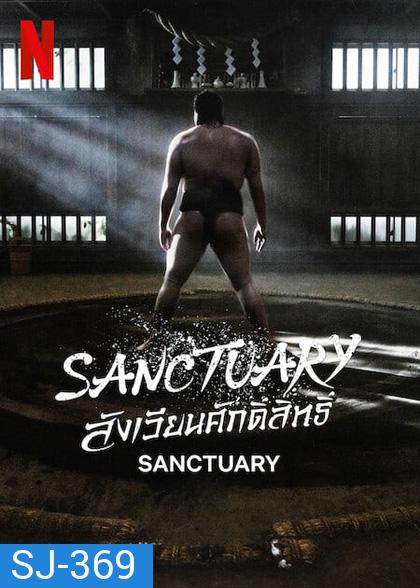 สังเวียนศักดิ์สิทธิ์ (2023) Sanctuary (8 ตอนจบ)