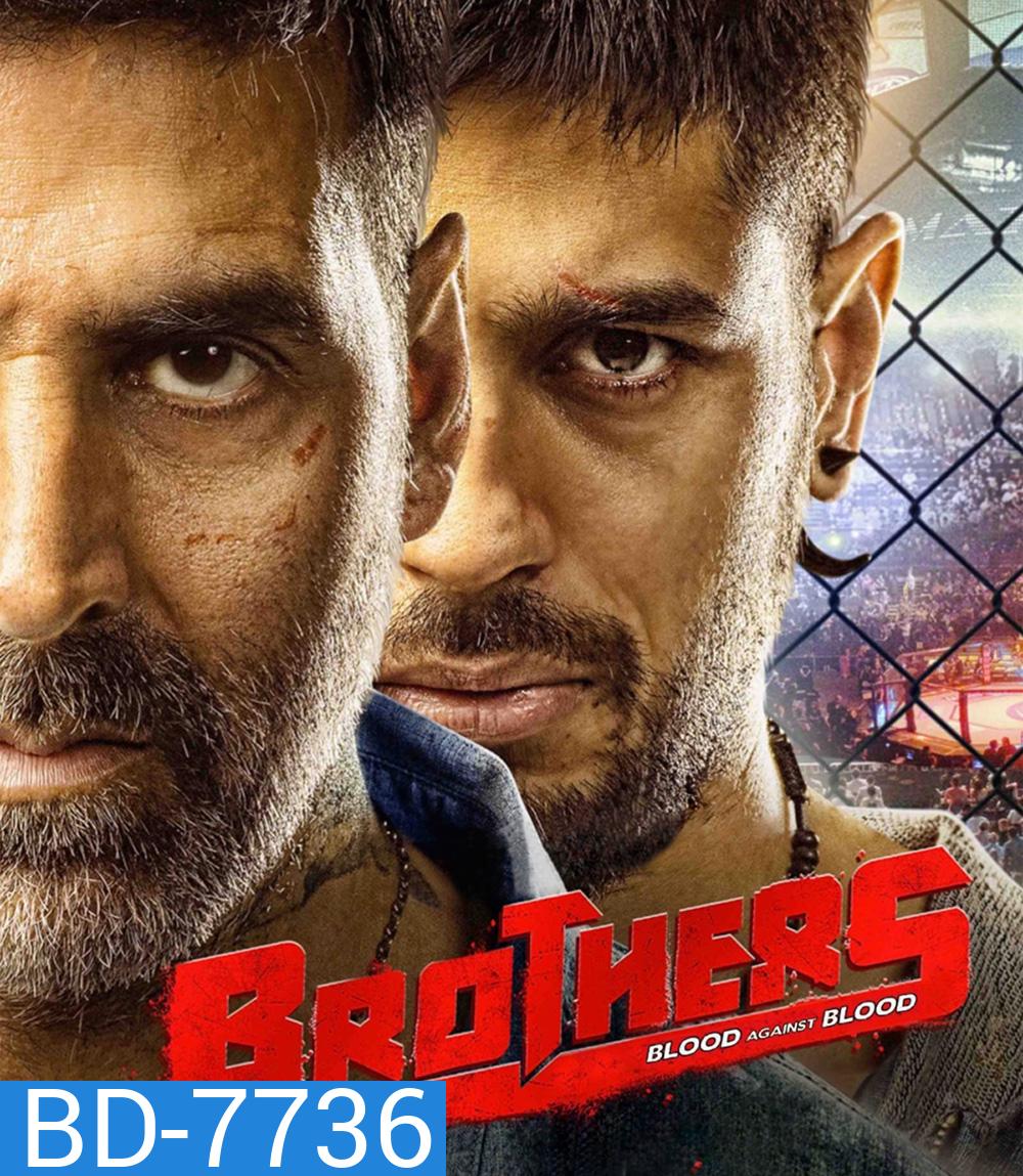 Brothers (2015) พี่น้องสังเวียนเดือด