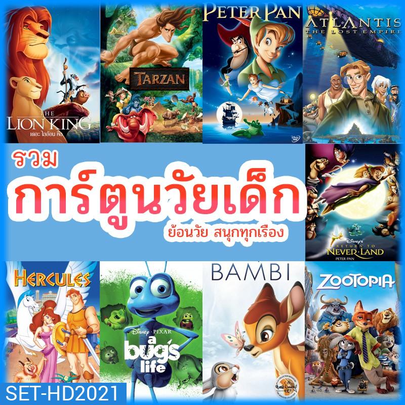 หนัง ดีวีดี การ์ตูน ย้อนวัยเด็ก เจ้าชาย ผจญภัย ดิทนีย์ (พากย์ไทย/เปลี่ยนภาษาได้) DVD หนังใหม่