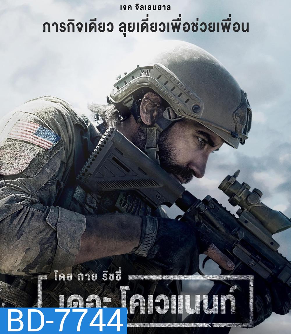 The Covenant (2023) เดอะ โคเวแนนท์ โดย กาย ริชชี่