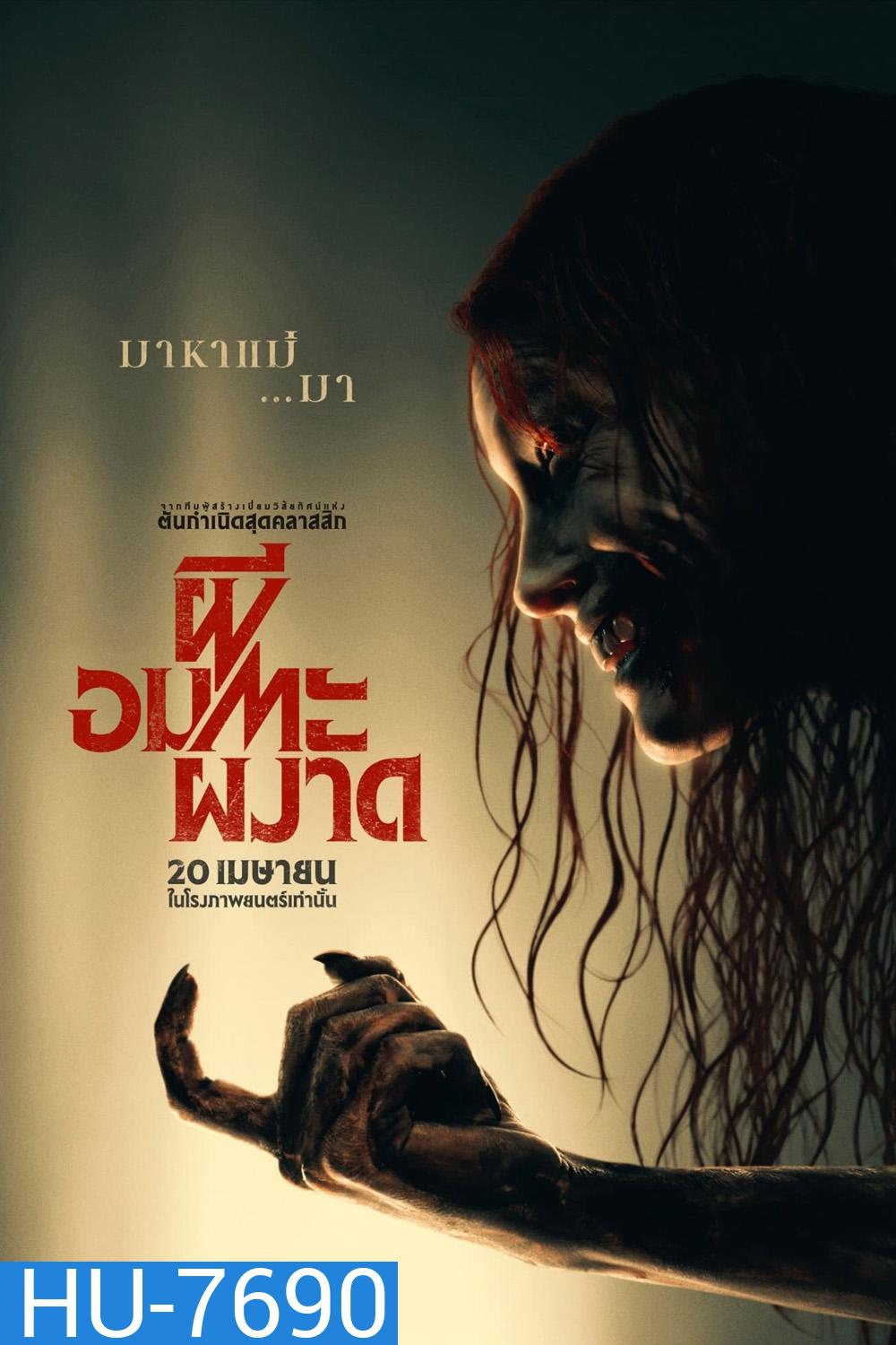 ผีอมตะผงาด Evil Dead Rise (2023)
