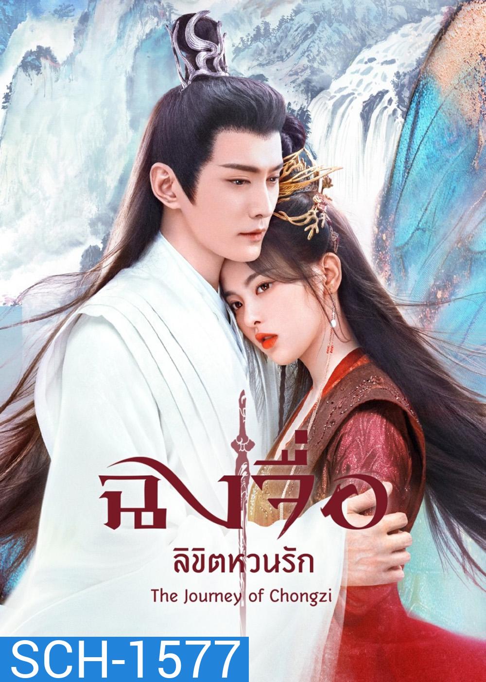 The Journey of Chong Zi (2023) ฉงจื่อ ลิขิตหวนรัก (41 ตอนจบ)