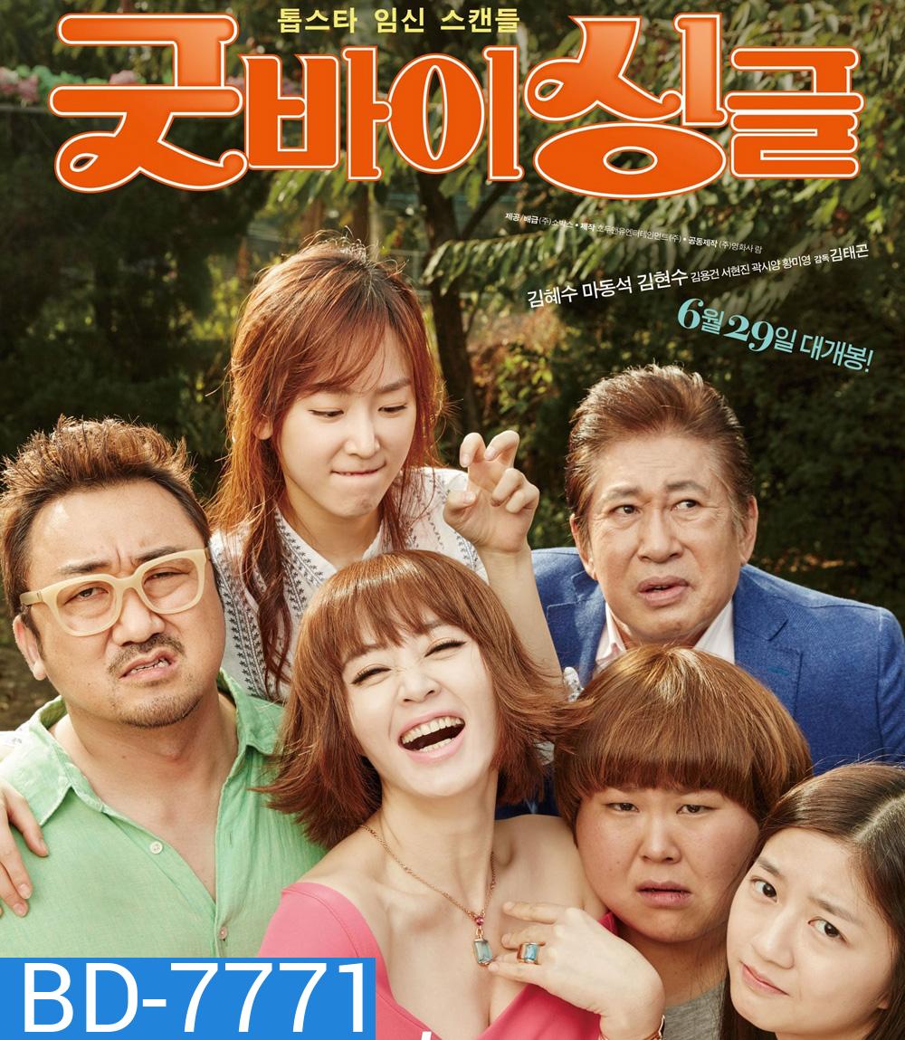 Familyhood [Goodbye Single] (2016) กู๊ดบาย ซิงเกิ้ล