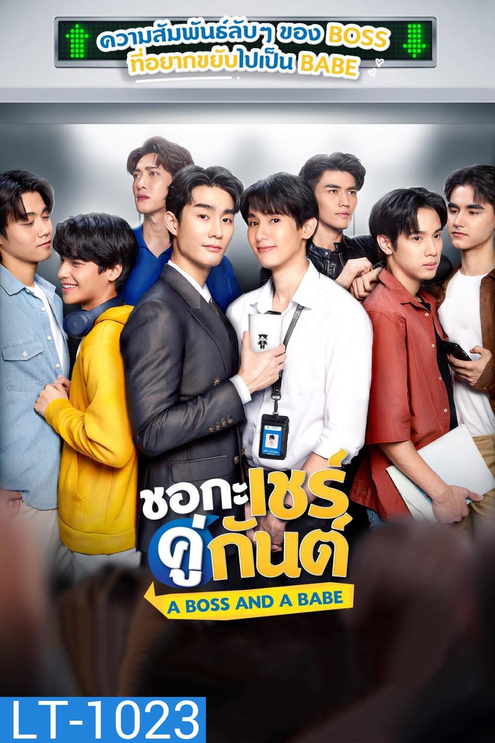 A Boss and a Babe ชอกะเชร์คู่กันต์ (12 ตอน)
